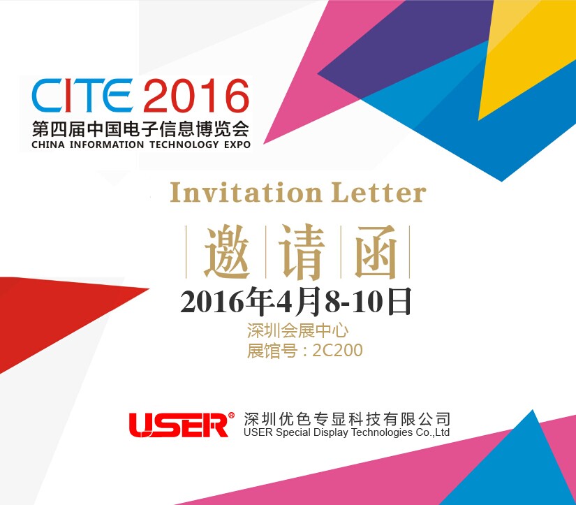 CITE2016  優(yōu)色來了，約嗎？