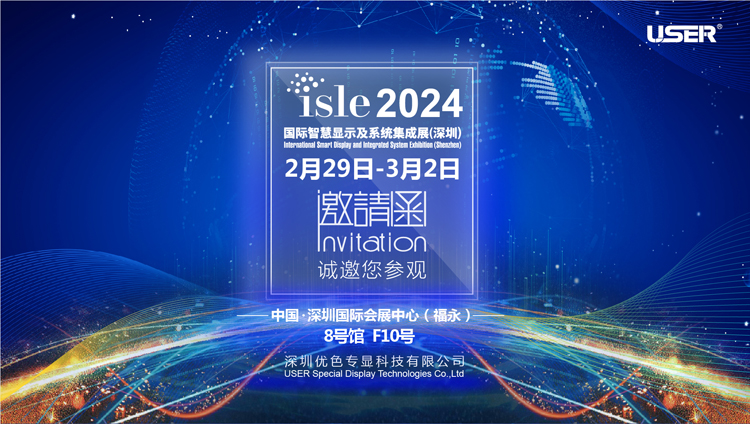 優(yōu)色專顯邀你參加2024年國際智慧顯示及系統(tǒng)集成展