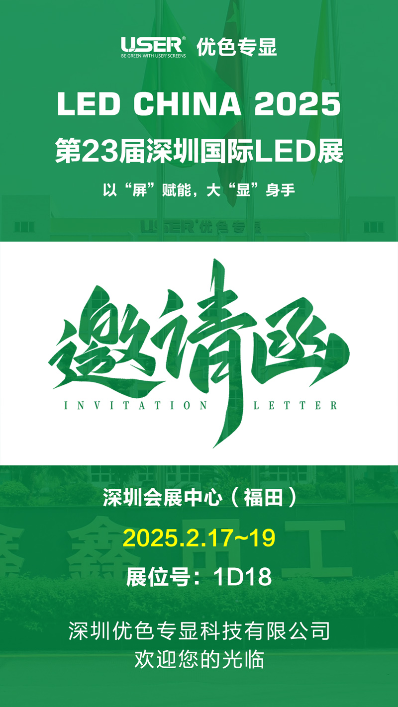 優(yōu)色專顯誠(chéng)邀您參加2023屆深圳國(guó)際LED展